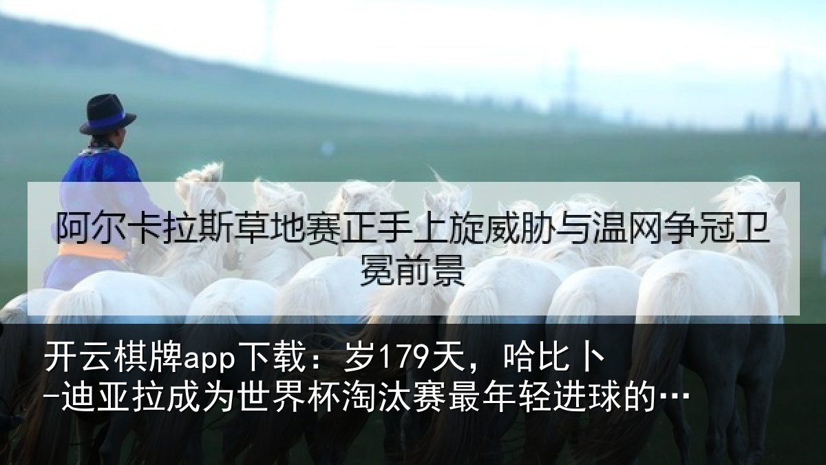 开云棋牌app下载：岁天相关情况世界杯淘汰赛最年相关情况