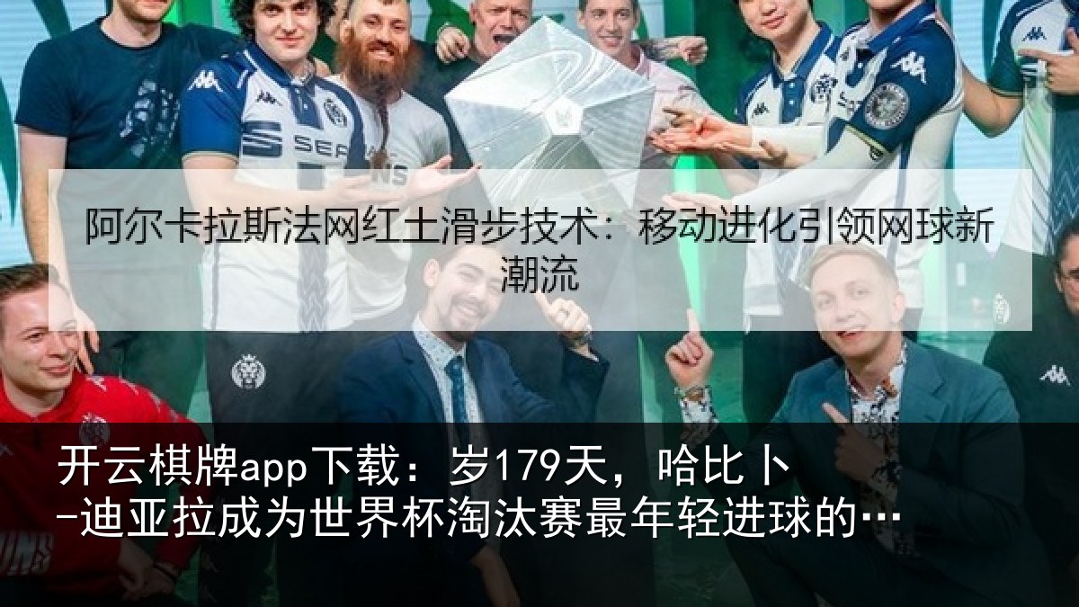 开云棋牌app下载：岁天相关情况世界杯淘汰赛最年相关情况