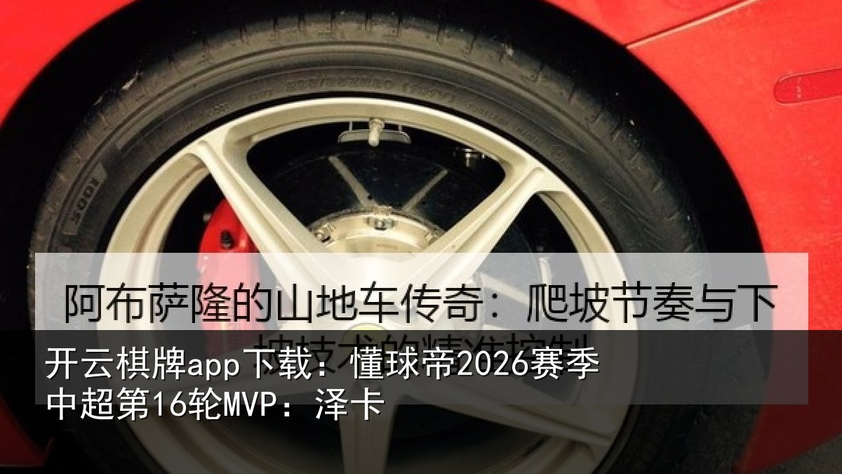 开云棋牌app下载：懂球相关情况卡