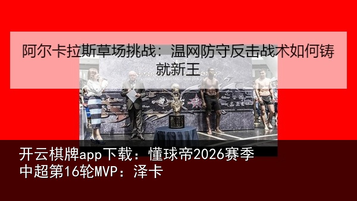 开云棋牌app下载：懂球相关情况卡