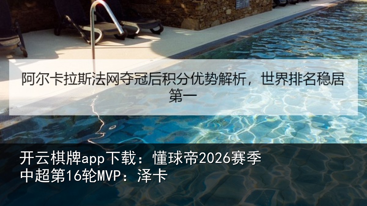 开云棋牌app下载：懂球帝2026赛季中超第16轮MVP：泽卡