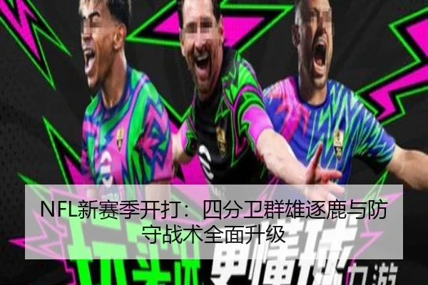 NFL新赛季开打：四分卫群雄逐鹿与防守战术全面升级