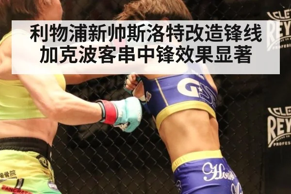 利物浦新帅斯洛特改造锋线加克波客串中锋效果显著