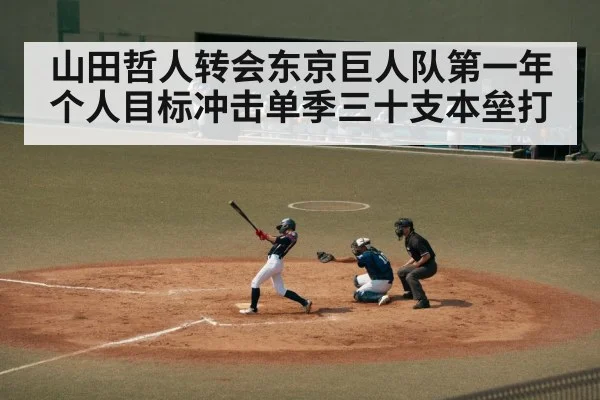 山田哲人转会东京巨人队第一年个人目标冲击单季三十支本垒打