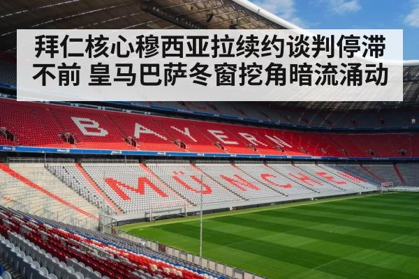 拜仁核心穆西亚拉续约谈判停滞不前 皇马巴萨冬窗挖角暗流涌动