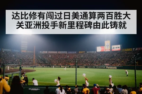 达比修有闯过日美通算两百胜大关亚洲投手新里程碑由此铸就