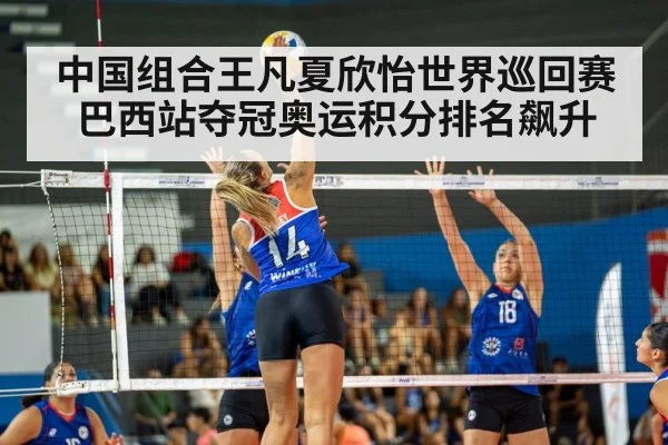 中国组合王凡夏欣怡世界巡回赛巴西站夺冠奥运积分排名飙升
