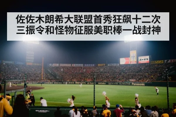 佐佐木朗希大联盟首秀狂飙十二次三振令和怪物征服美职棒一战封神