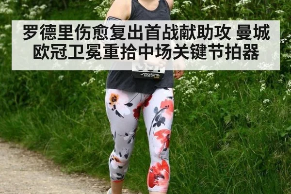 罗德里伤愈复出首战献助攻 曼城欧冠卫冕重拾中场关键节拍器
