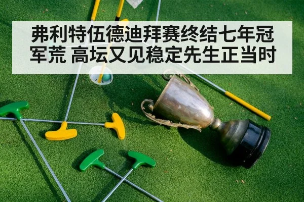 弗利特伍德迪拜赛终结七年冠军荒 高坛又见稳定先生正当时