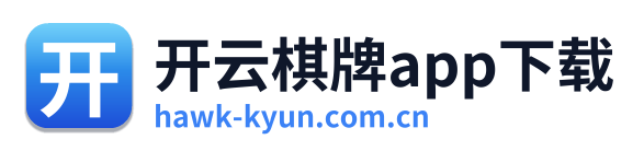 开云棋牌app下载
